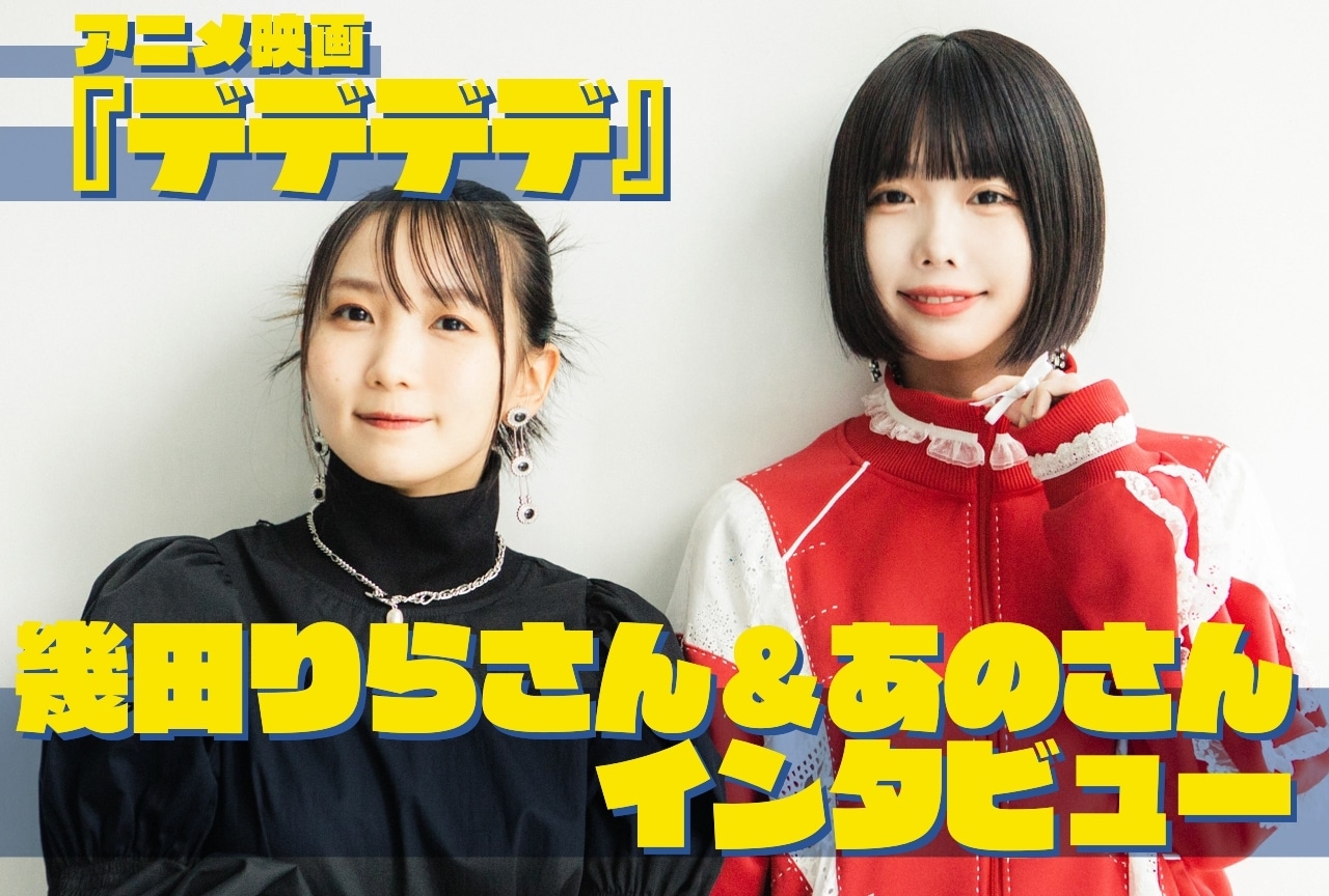 アニメ映画『デデデデ』幾田りら＆あのインタビュー