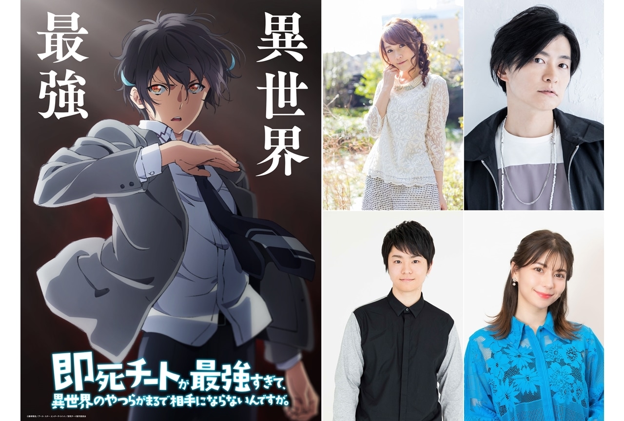 『即死チート』追加声優に佐藤利奈・下野紘・村上喜紀・Lynn、コメ到着!