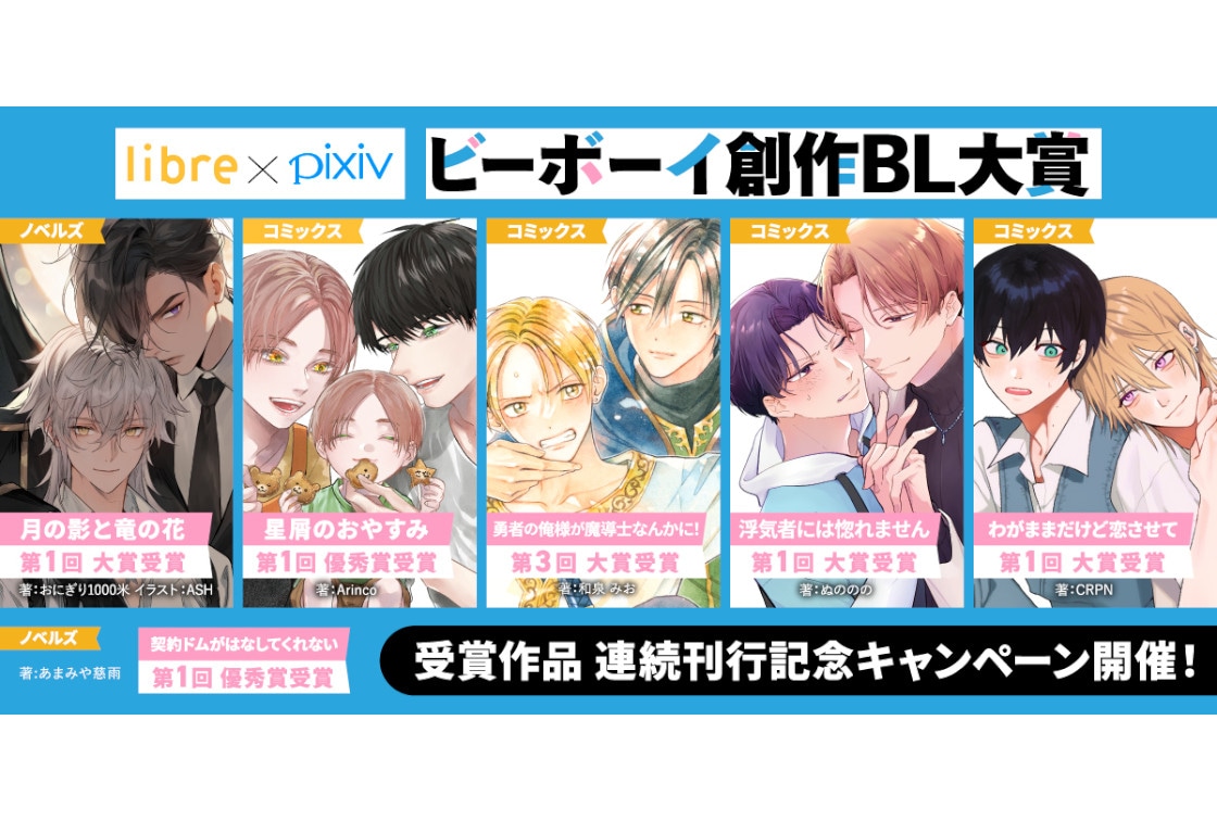 「ビーボーイ創作BL大賞」受賞作品の単行本化記念キャンペーン開催