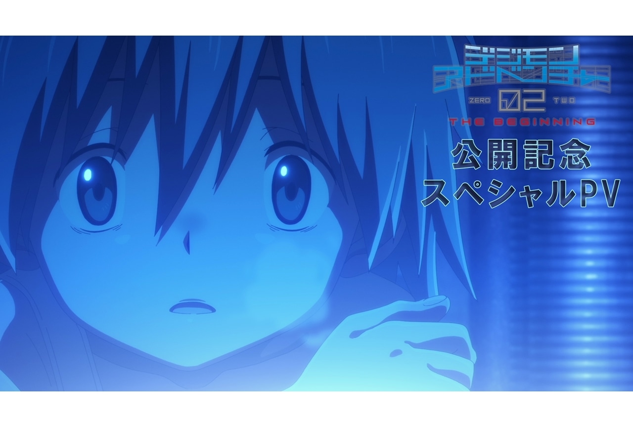 『デジモンアドベンチャー02 THE BEGINNING』公開記念スペシャルPV解禁！
