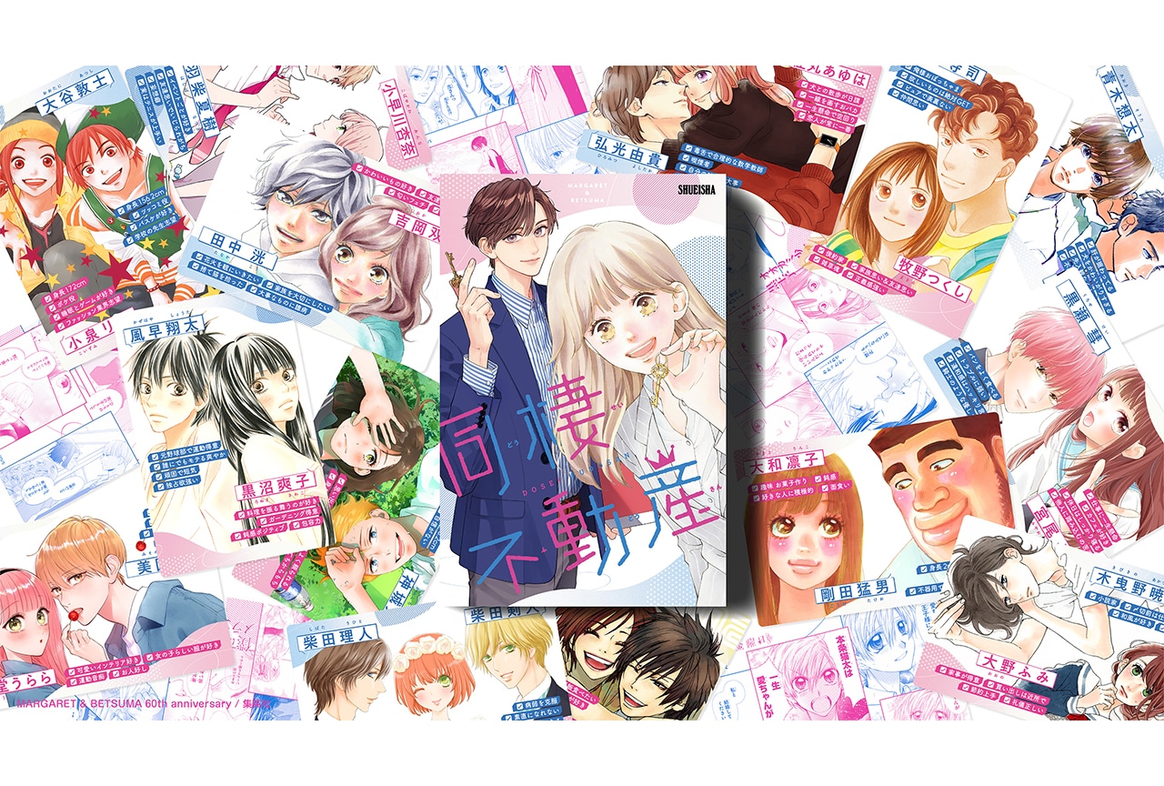 マーガレット＆別マのボードゲーム「同棲不動産」12/16先行販売