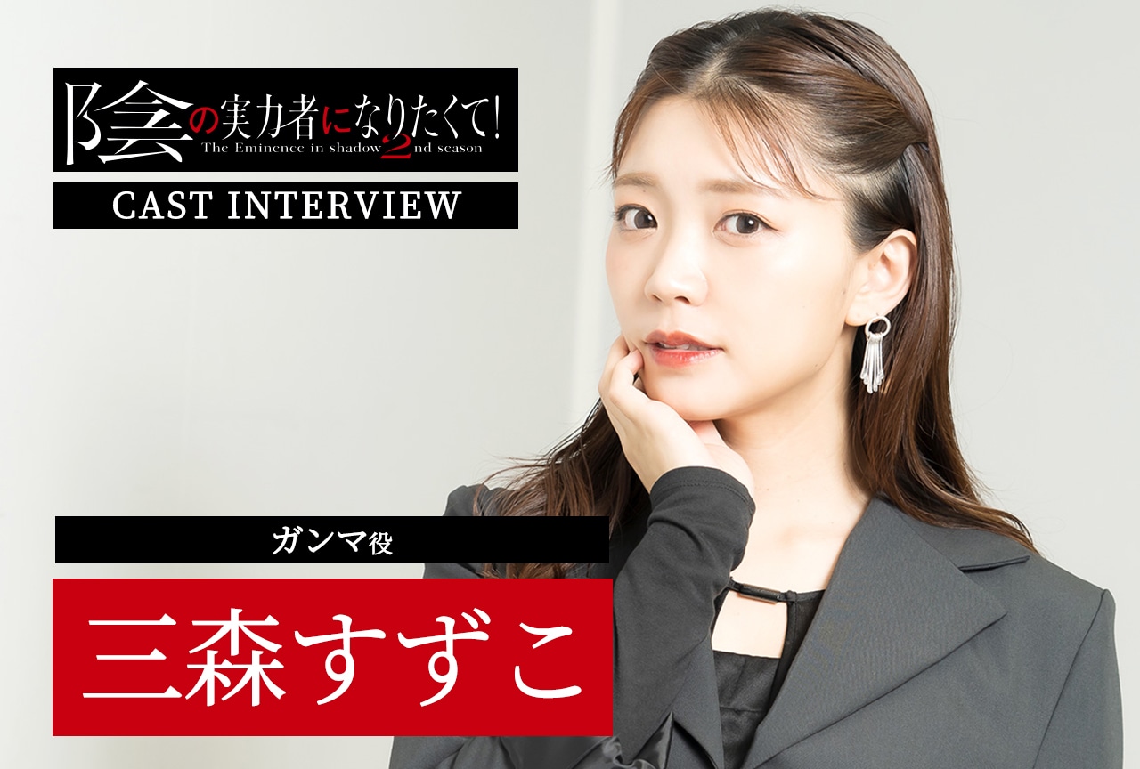 『陰実 2nd season』三森すずこが語るガンマのカッコいいシーンとは？