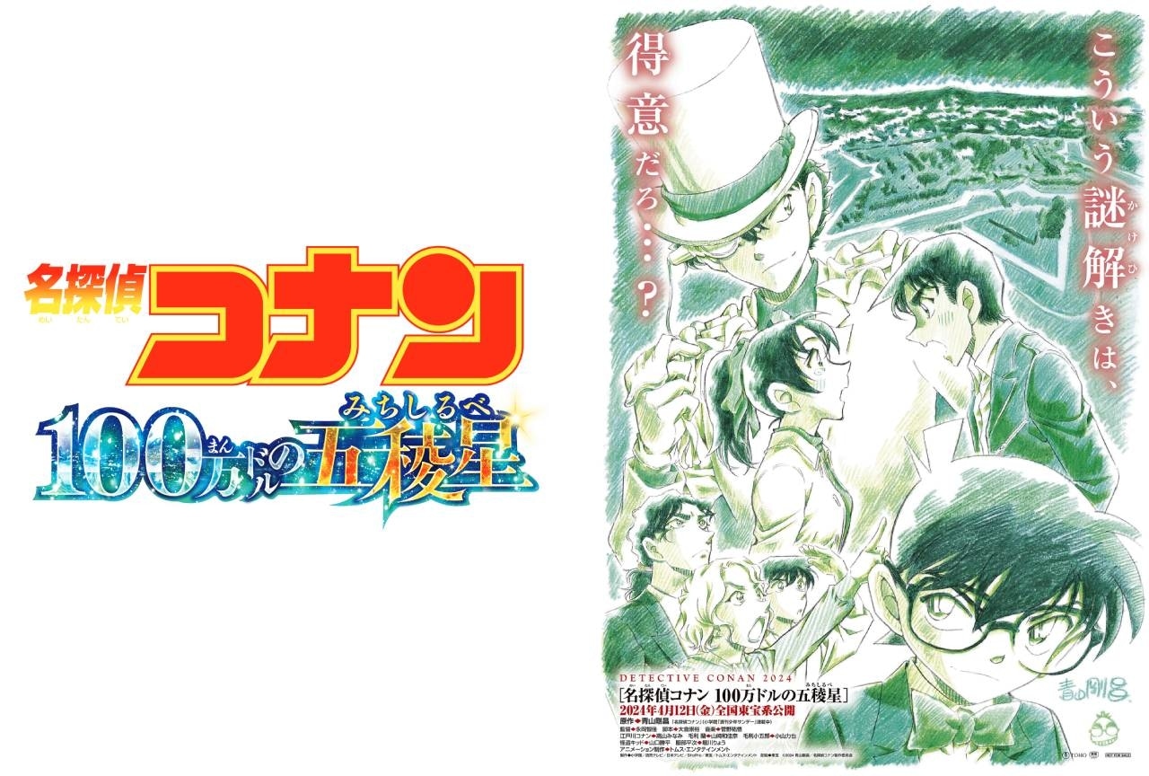 劇場版『名探偵コナン 100万ドルの五稜星』2024年4月12日公開