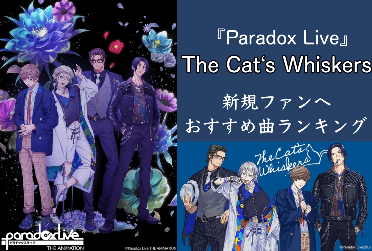 『Paradox Live（パラライ）』The Cat's Whiskersおすすめ曲トップ5