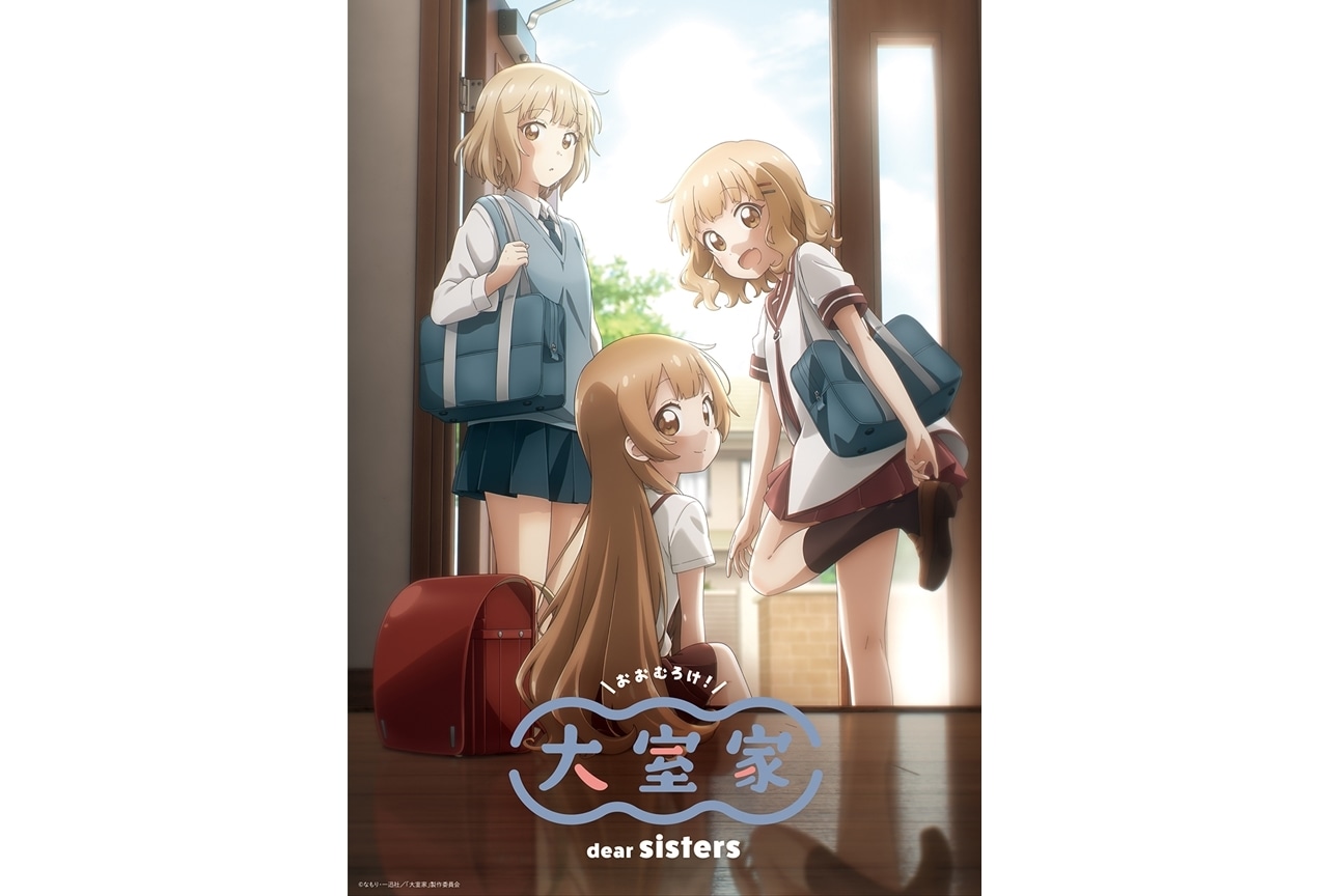 『大室家 dear sisters』2024年2月2日劇場公開、本予告解禁！