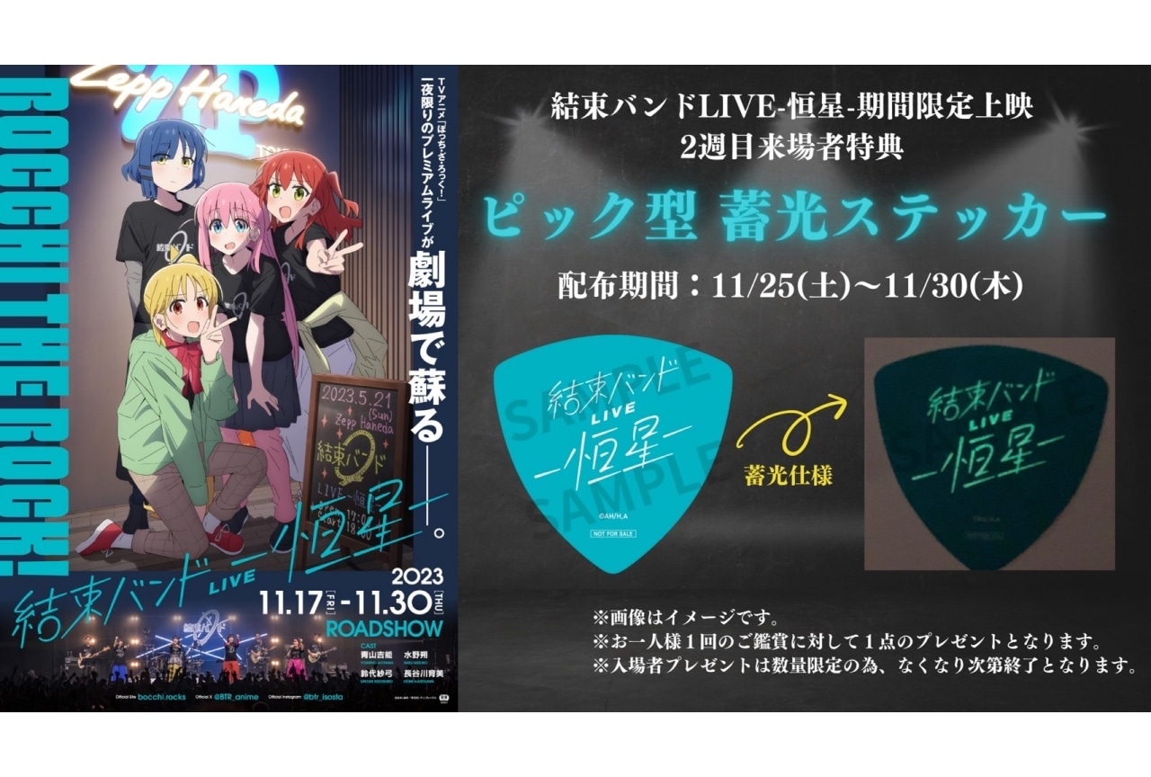 『ぼっち・ざ・ろっく！』「結束バンド LIVE-恒星-」劇場上映2週目来場者特典公開