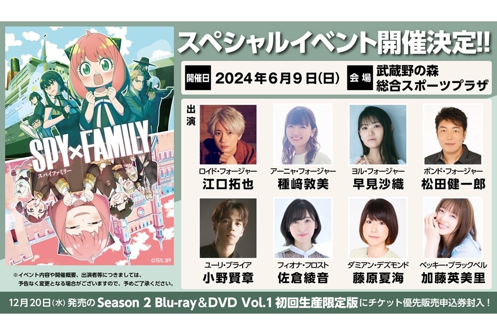 『SPY×FAMILY』Season 2、作品初の大型SPイベント開催決定！