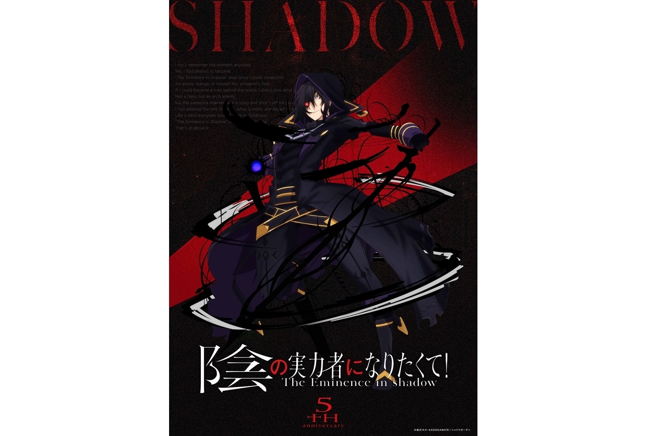 『陰の実力者になりたくて！』原作小説刊行5周年記念ビジュアル公開！