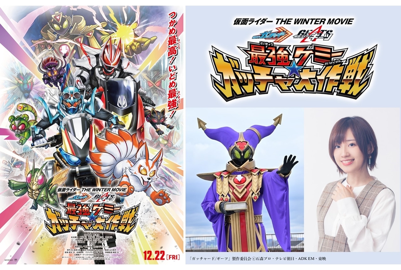 映画『ガッチャード&ギーツ』ゲスト声優に高橋李依!本予告・本ポスター公開