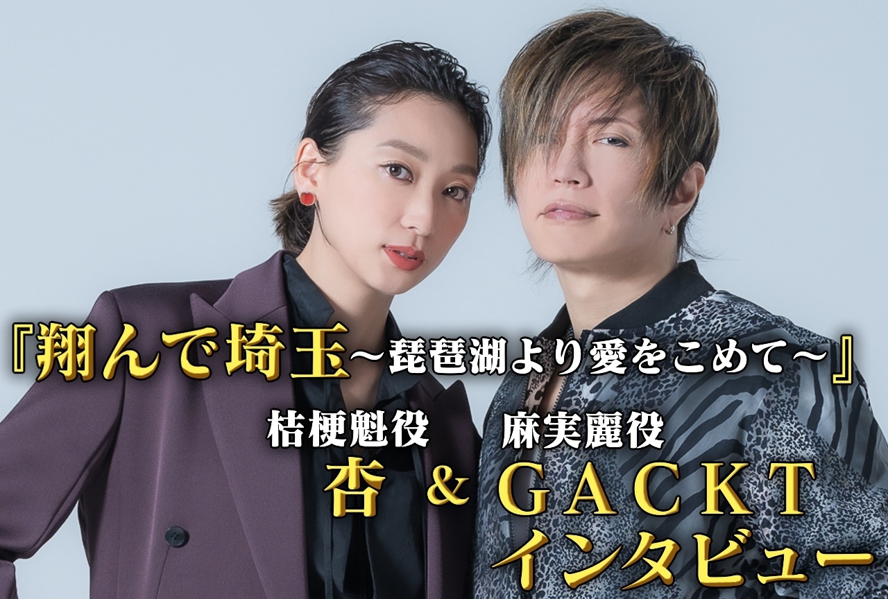 『翔んで埼玉 ~琵琶湖より愛をこめて~』GACKT&杏インタビュー