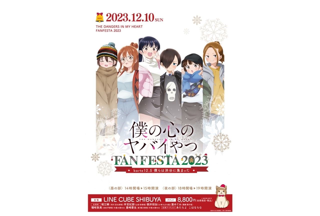 『僕ヤバ』第2期OPはあたらよ、EDはこはならむ｜イベントビジュアル解禁