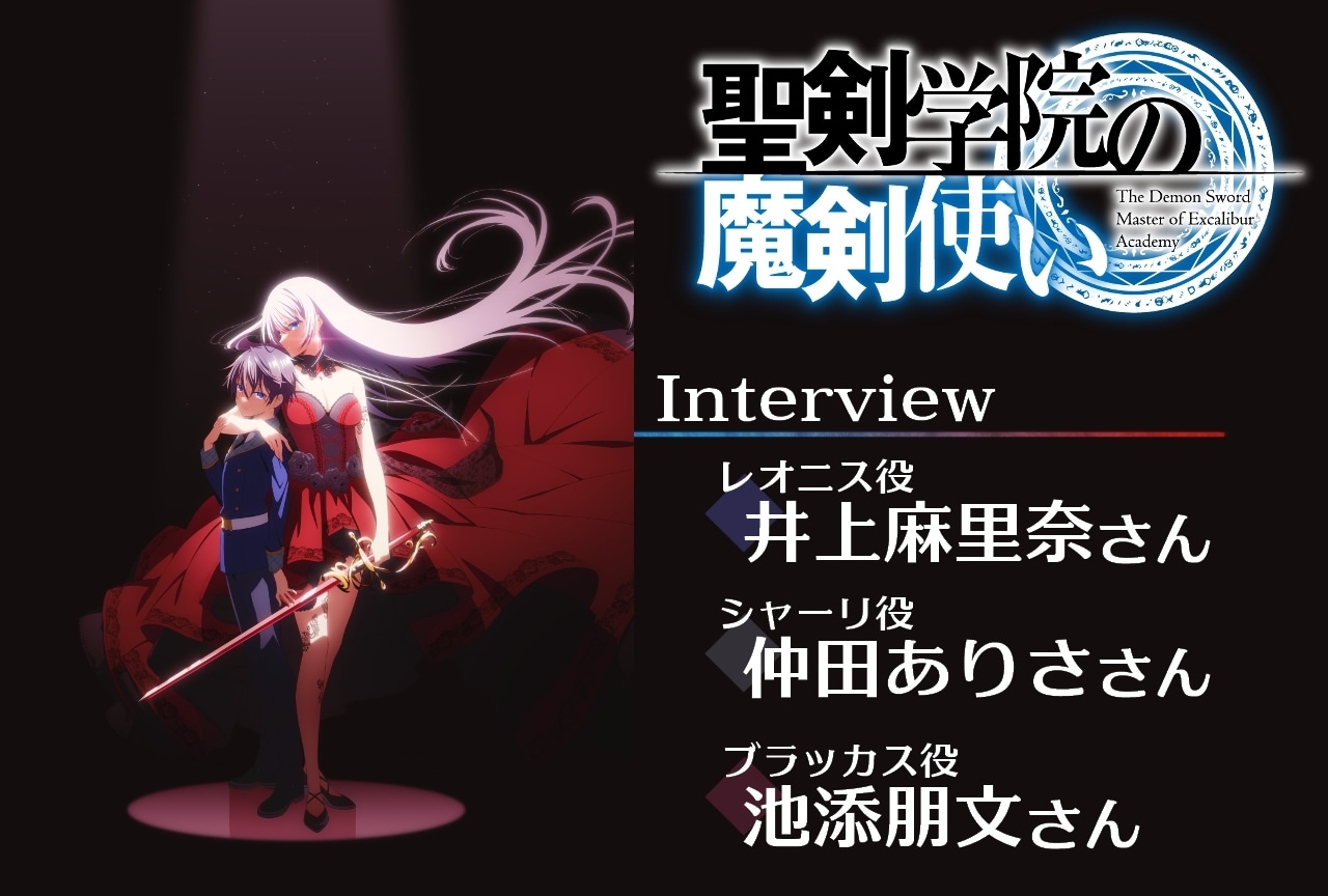 『聖剣学院の魔剣使い』井上麻里奈＆仲田ありさ＆池添朋文 インタビュー【連載第1回】