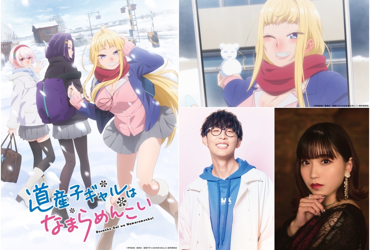『道産子ギャル』2024年1月8日開始、OPはオーイシマサヨシ・EDは亜咲花