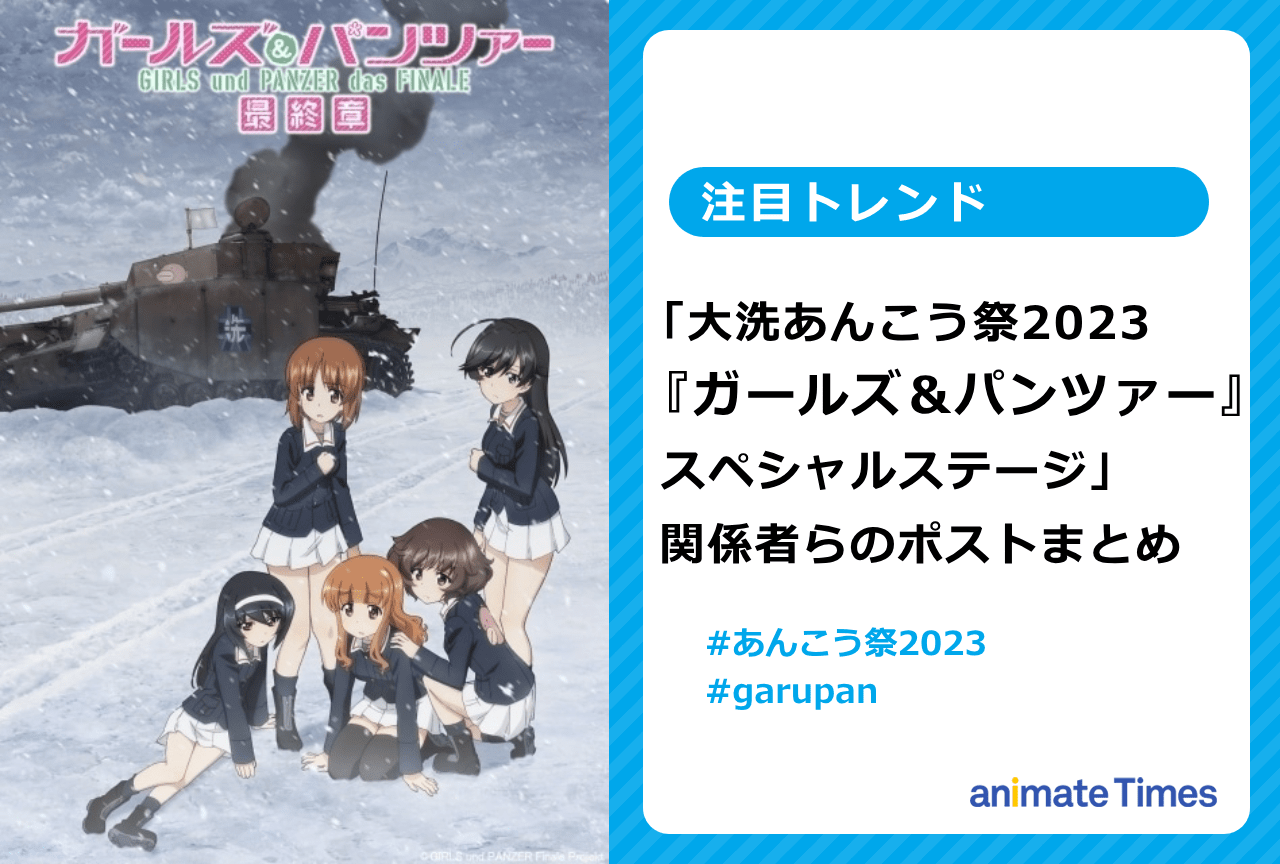 『ガルパン』「大洗あんこう祭2023」関係者らのポストまとめ【注目トレンド】