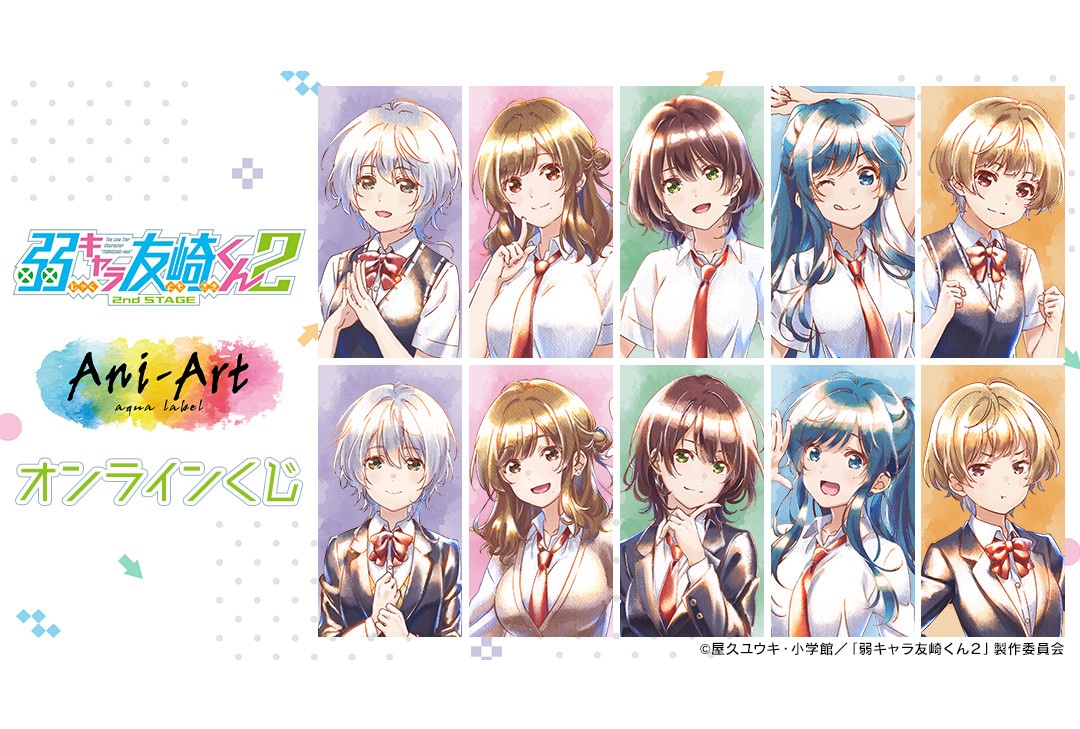 友崎くん2期Ani-Artオンラインくじが11/24正午より販売