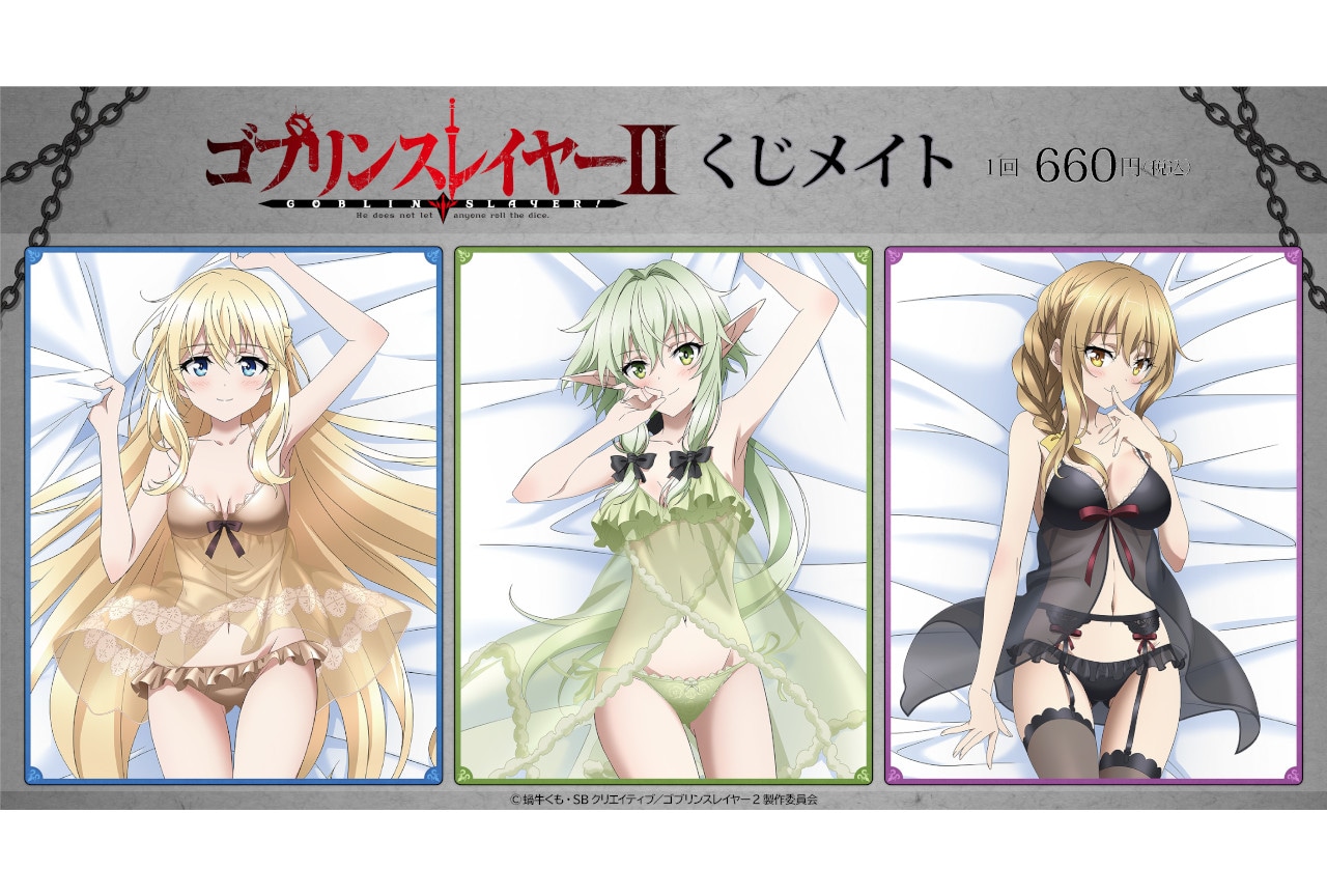 『ゴブリンスレイヤーⅡ』くじメイトが11月11日12時~販売!