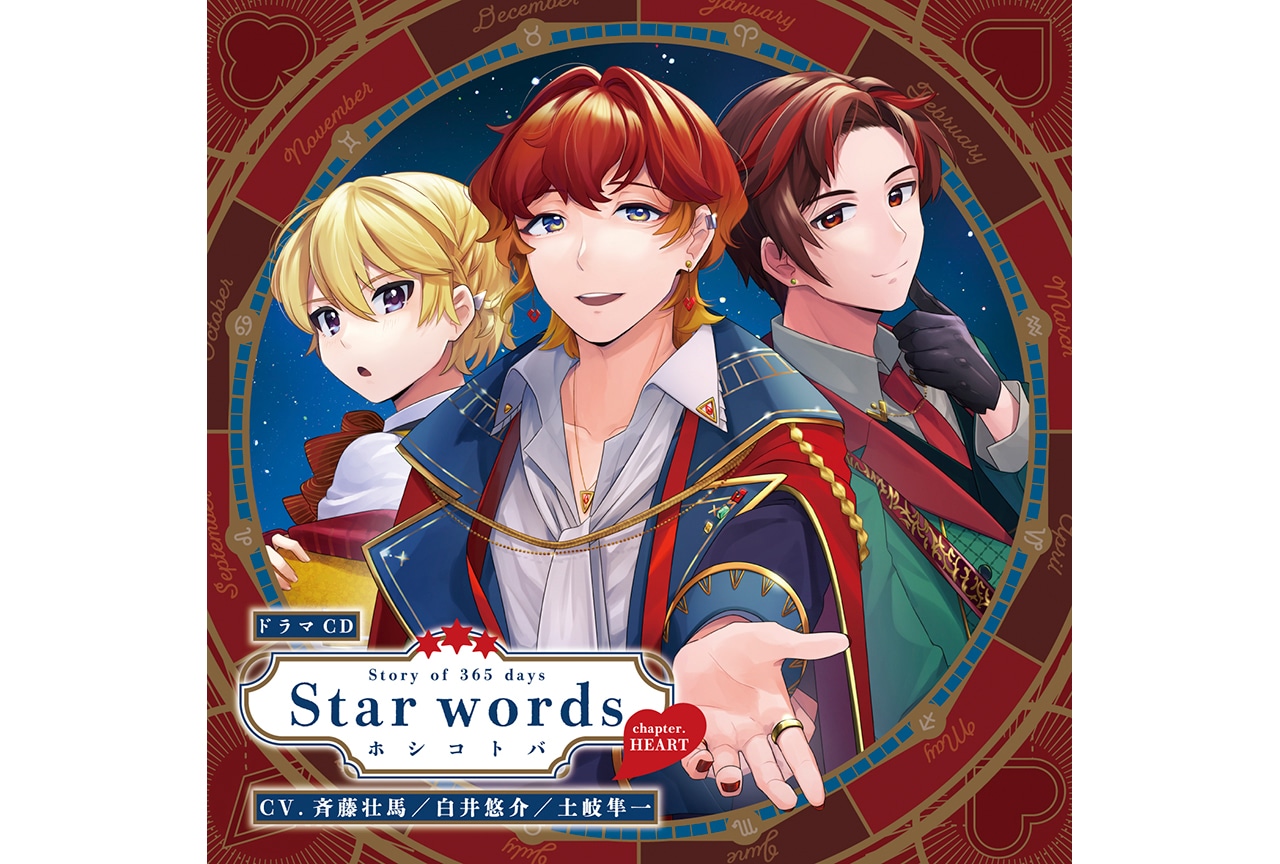 “ホシコトバ”シリーズ第1章が来年1/31アニメイト限定発売！