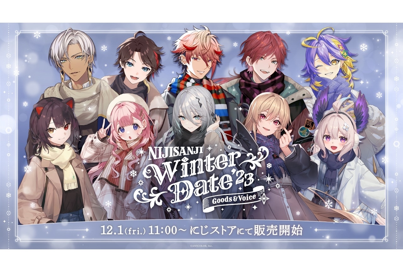 「にじさんじ ウィンターデート2023 グッズ＆ボイス」12月1日販売開始