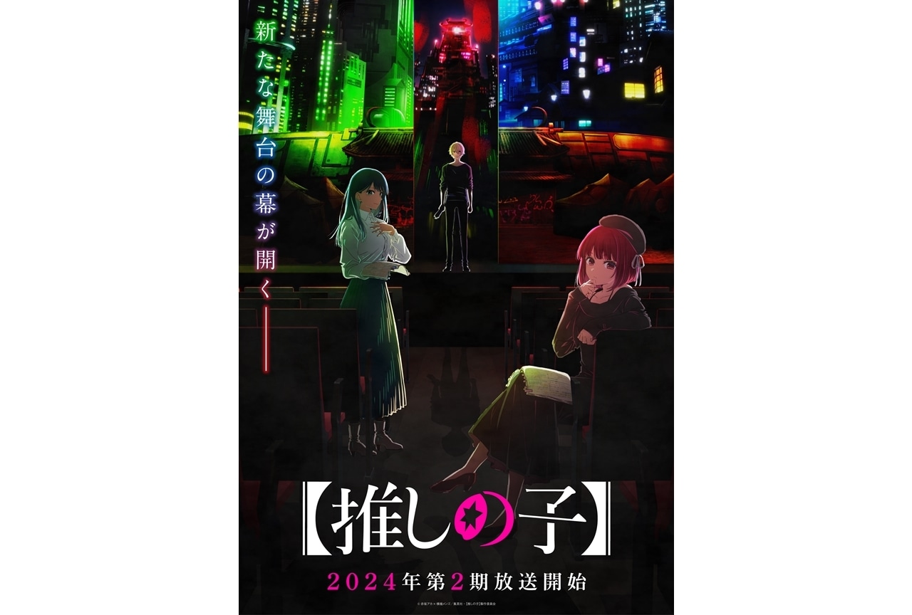 『【推しの子】』TVアニメ第2期は2024年放送スタート！