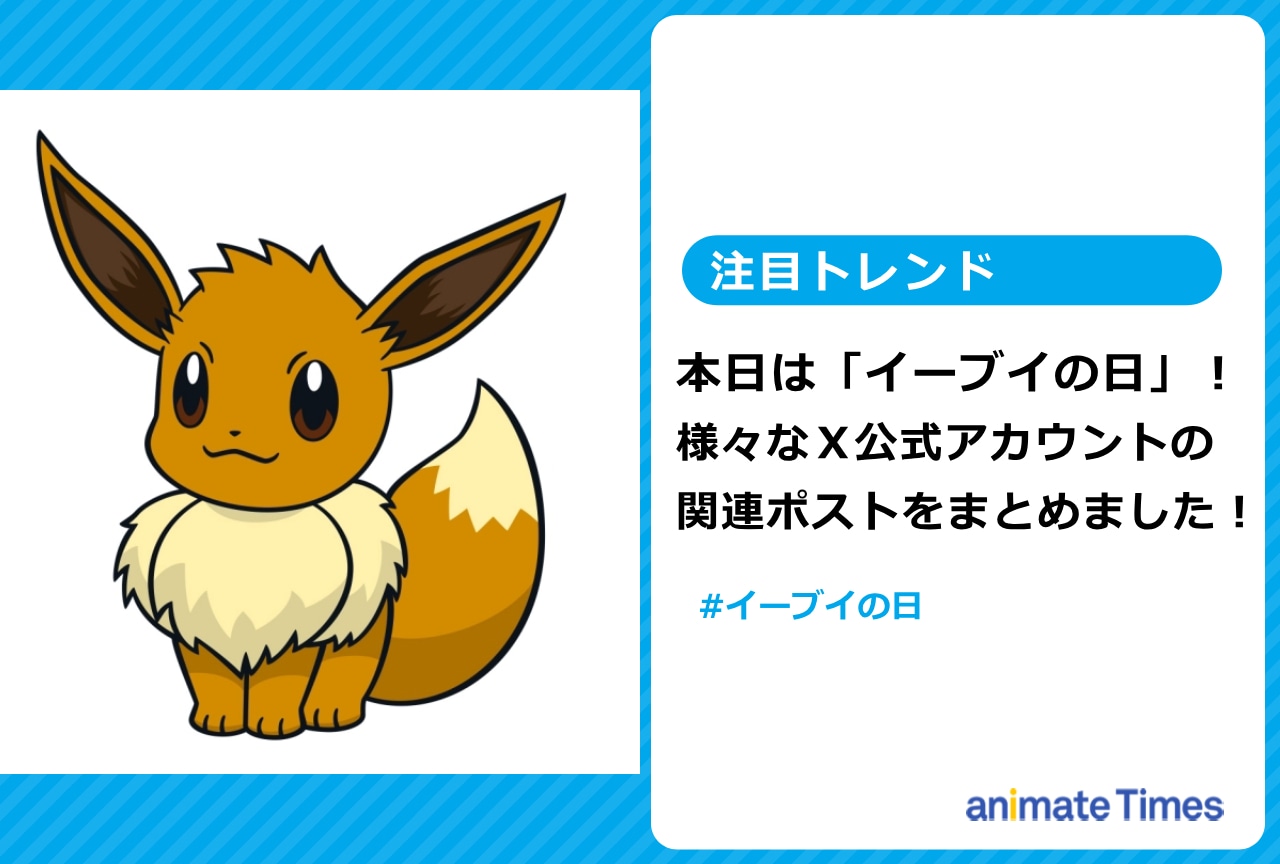 「イーブイの日」Ｘ公式アカウントの関連ポストまとめ【注目トレンド】