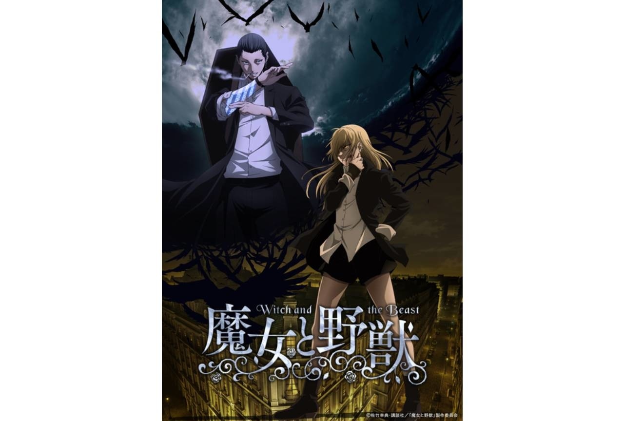 『魔女と野獣』追加声優に日笠陽子ら10名が発表|キービジュ解禁