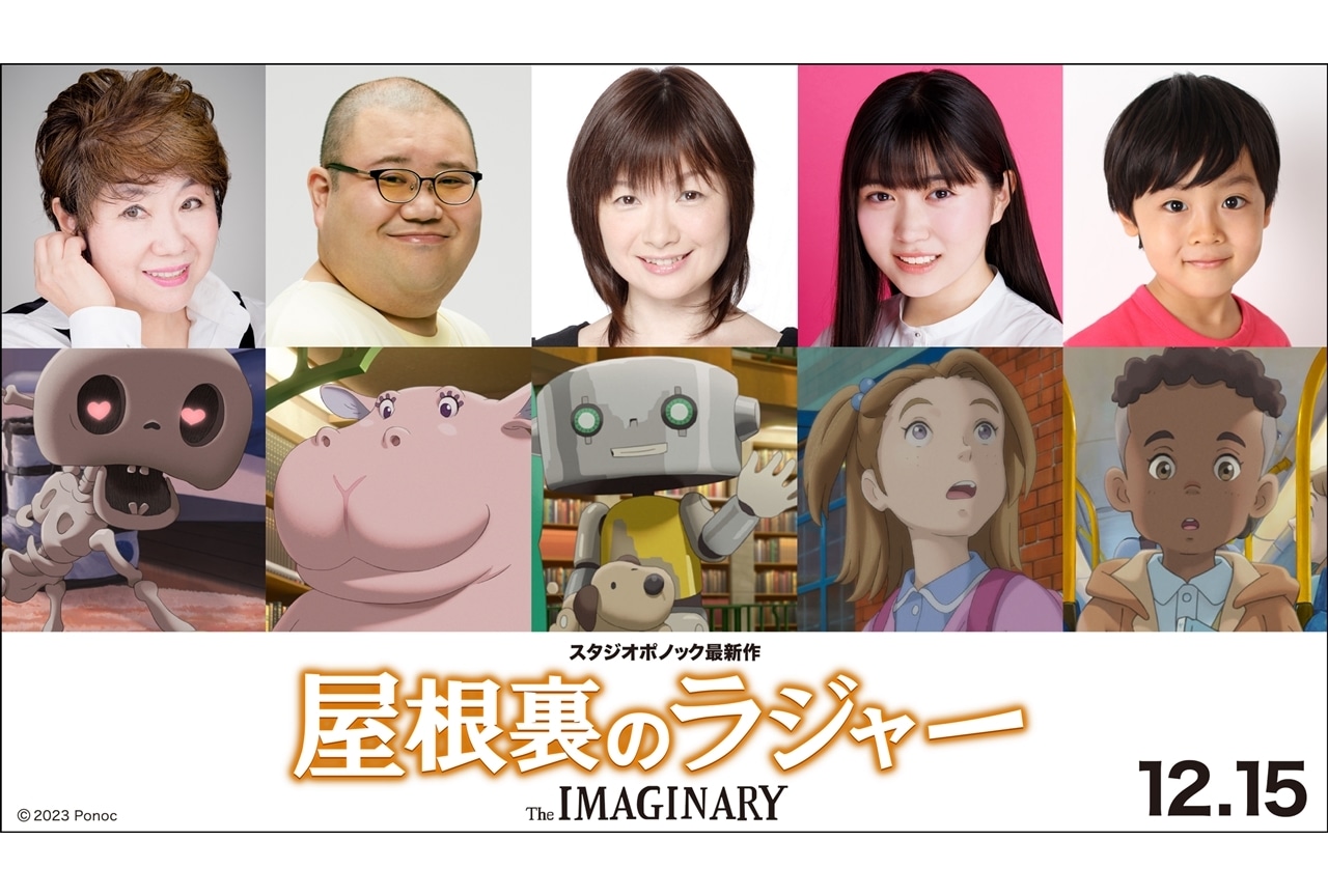 『屋根裏のラジャー』追加声優に一龍齋貞友・大谷育江ら5名発表!