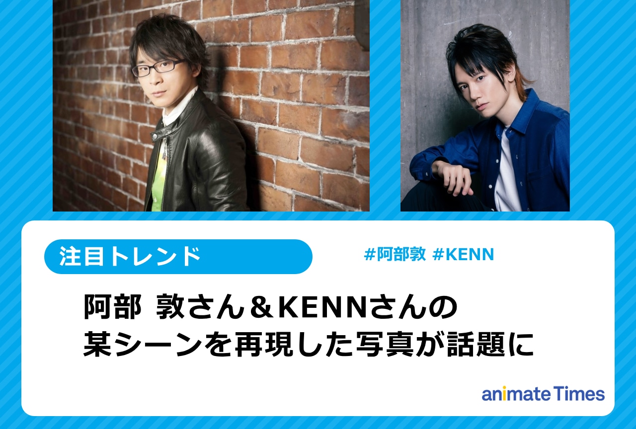 『アイナナ』阿部敦＆KENNのMVシーン再現写真に注目集まる【注目トレンド】