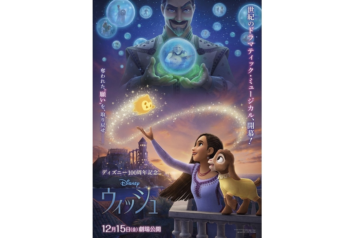 『ウィッシュ』米国本社 制作 日本版オリジナル本ポスター解禁