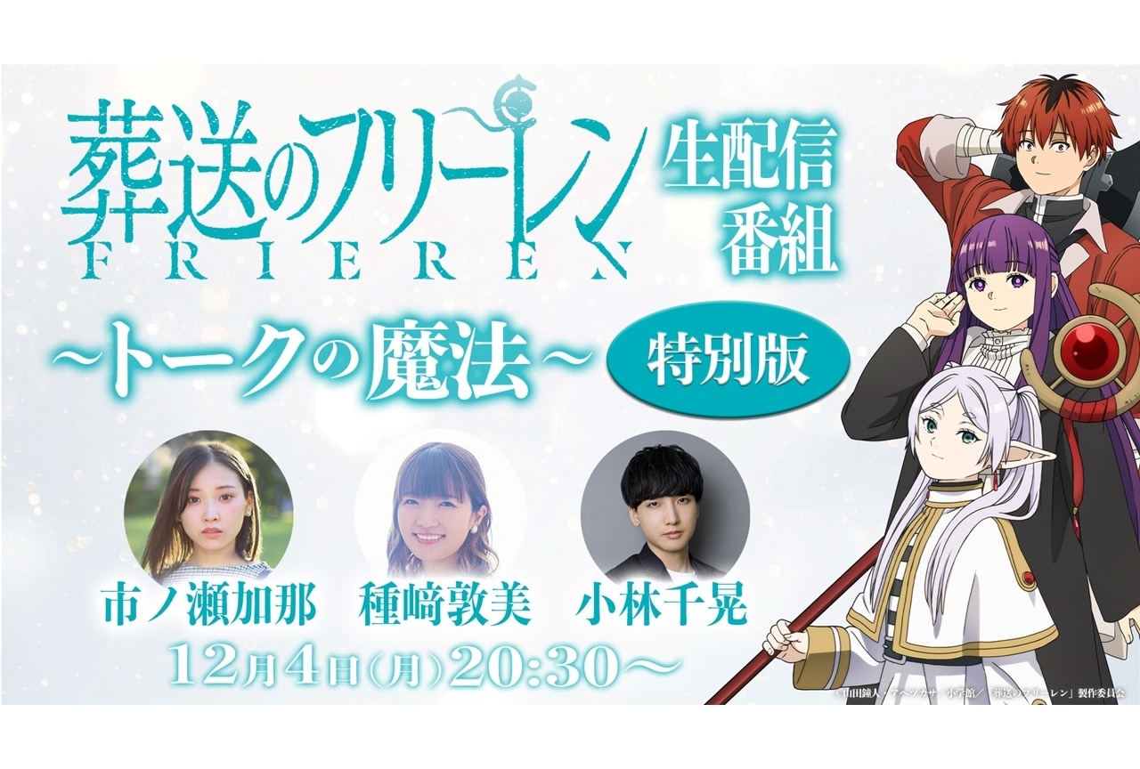 『葬送のフリーレン』種﨑敦美ら出演でYouTube生特番決定！