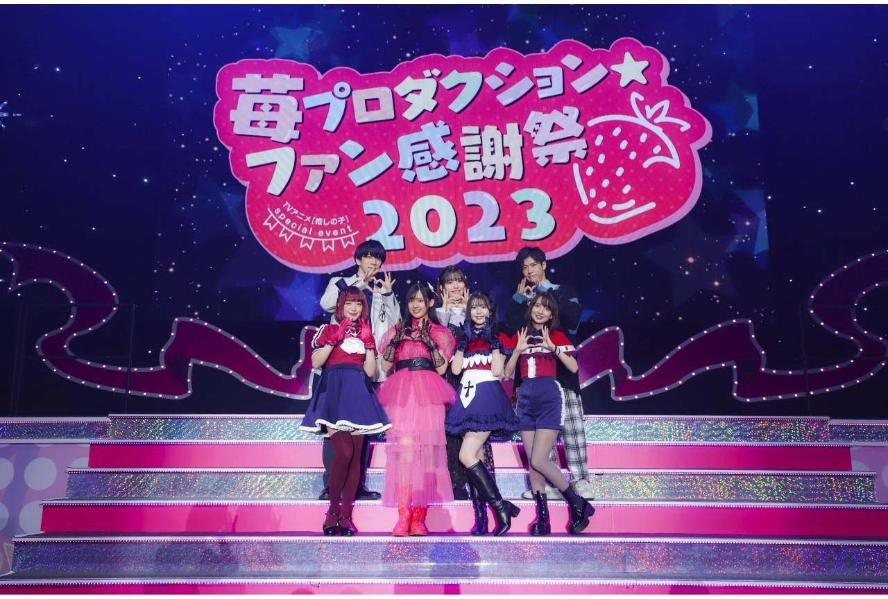 『【推しの子】』高橋李依ら出演「苺プロ感謝祭2023」レポ