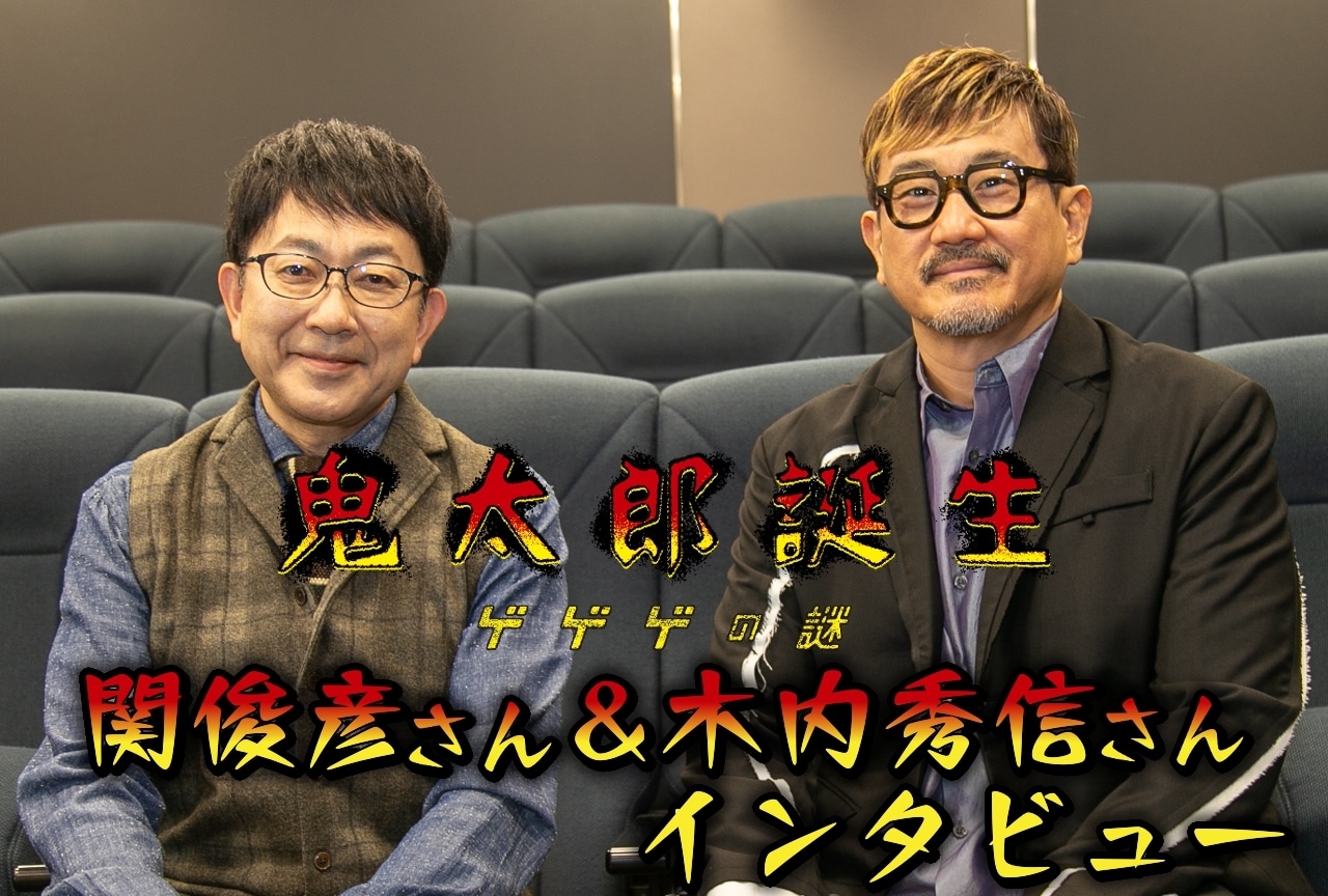 映画『鬼太郎誕生 ゲゲゲの謎』関俊彦＆木内秀信が実写的な芝居で作り上げた、鬼太郎の父と水木の空気感／インタビュー