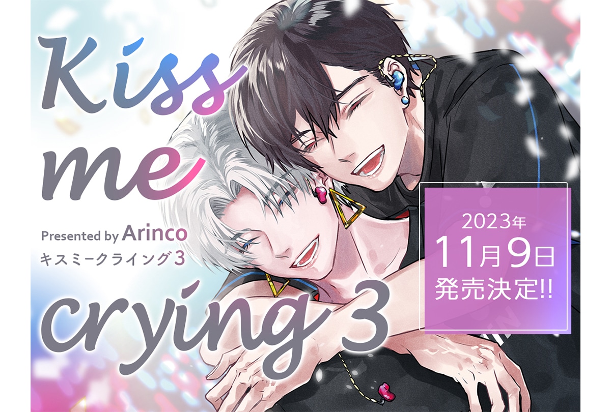 『キスミークライング』3巻本日発売＆『星屑のおやすみ』も単行本化