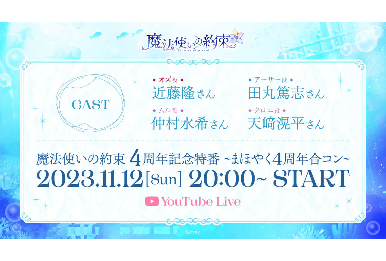 『まほやく』近藤隆・田丸篤志・仲村水希・天﨑滉平出演の4周年記念特番配信