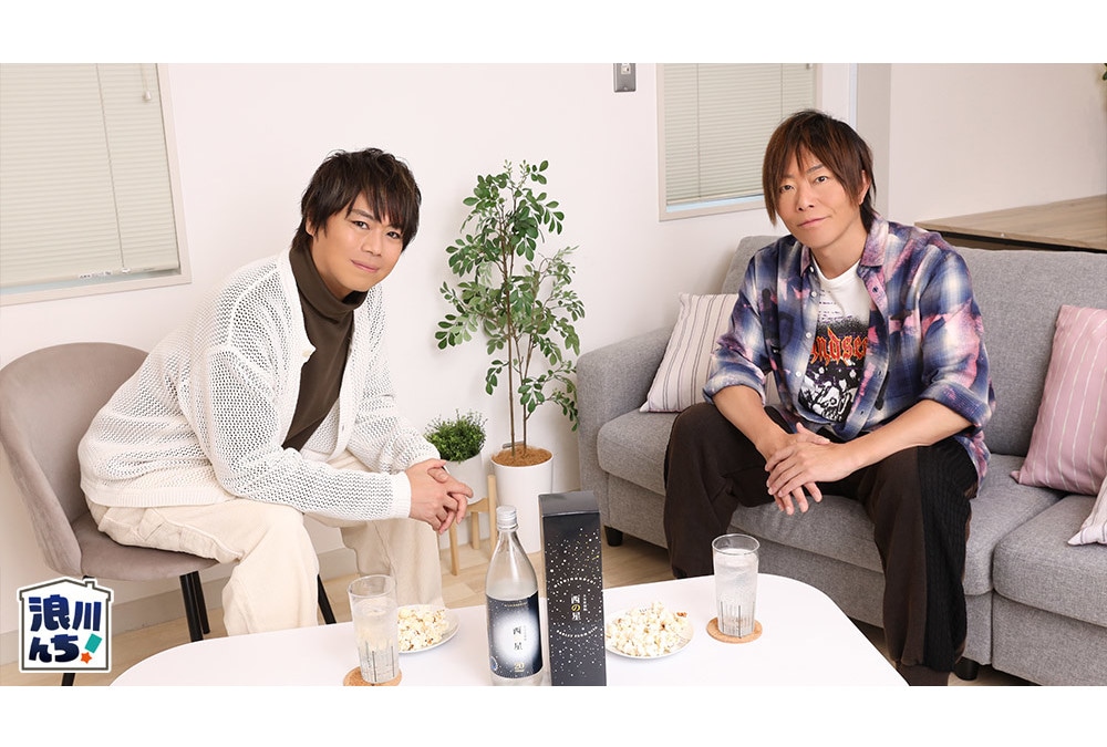 『浪川んちに集合な!』MC浪川大輔&ゲスト谷山紀章インタビュー