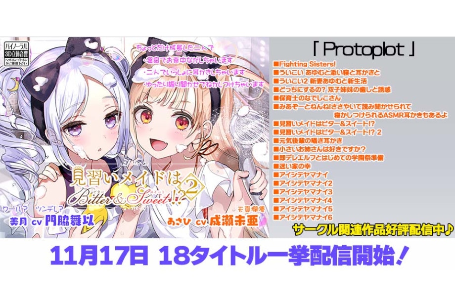 「Protoplot」男性向け音声作品がアニメイトゲームスで販売