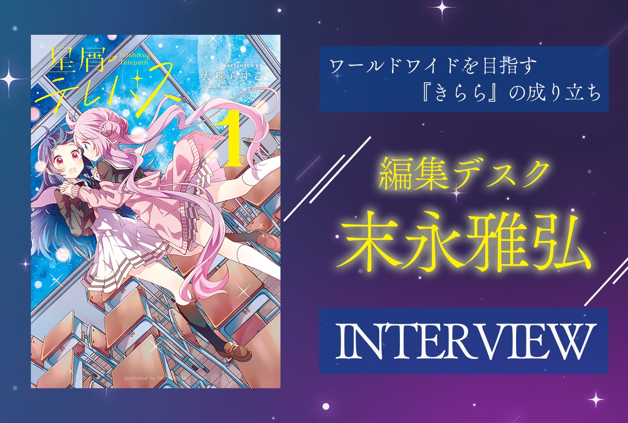 『まんがタイムきらら』編集・末永雅弘インタビュー