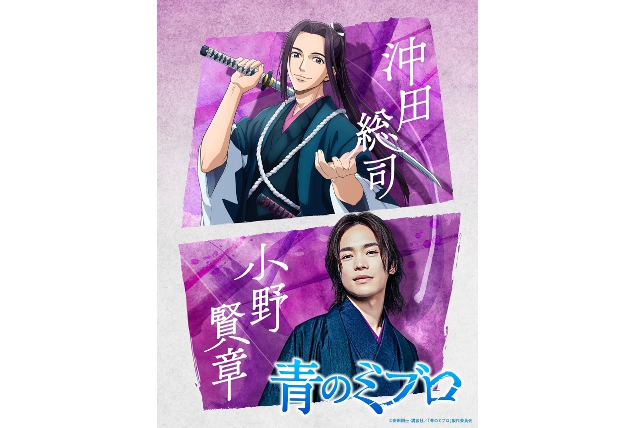 『青のミブロ』沖田総司役に小野賢章＆コメントが到着