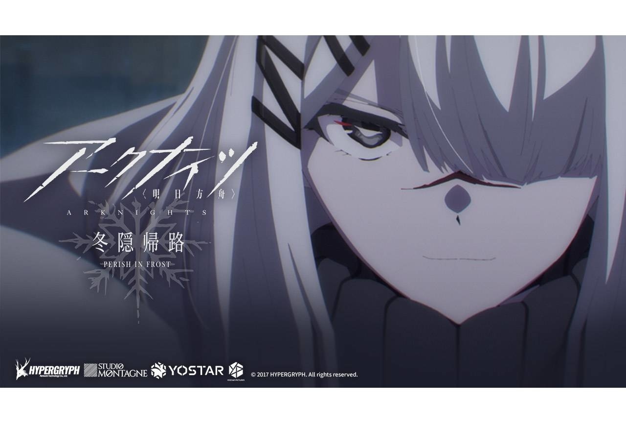 『アークナイツ 冬隠帰路』第16話(最終話)あらすじ&予告映像