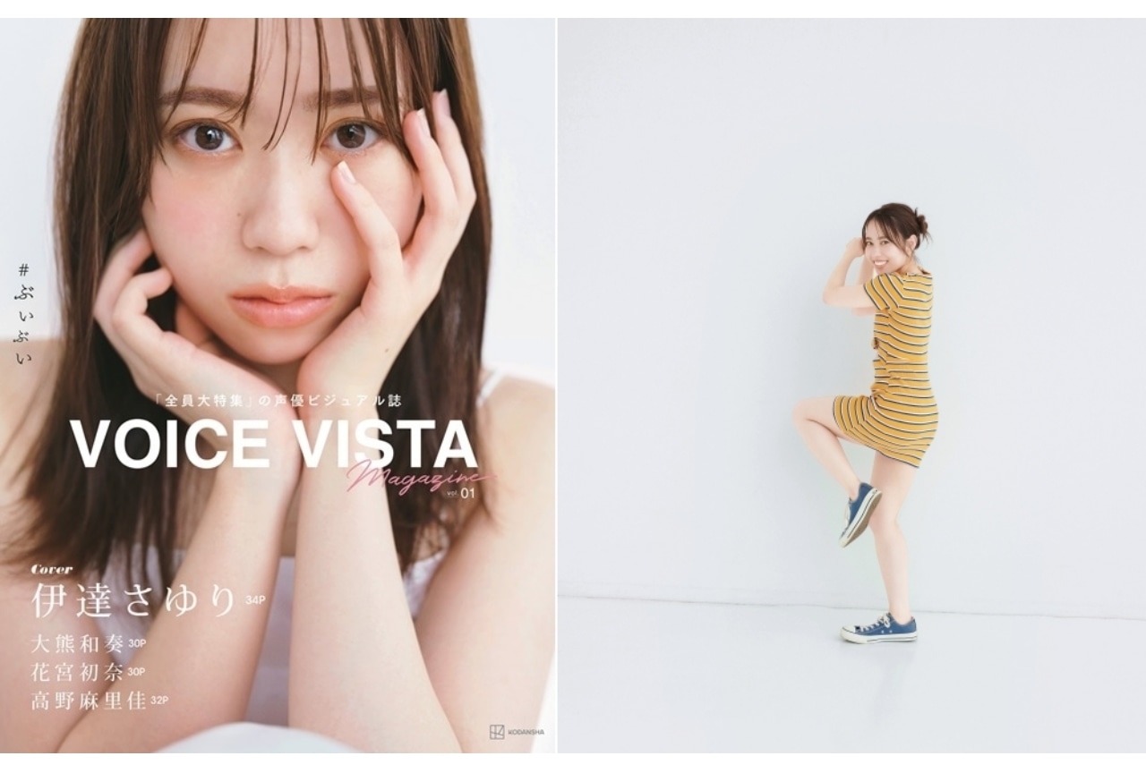 声優ビジュアル誌「VOICE VISTA magazine」伊達さゆりの新規カットが解禁