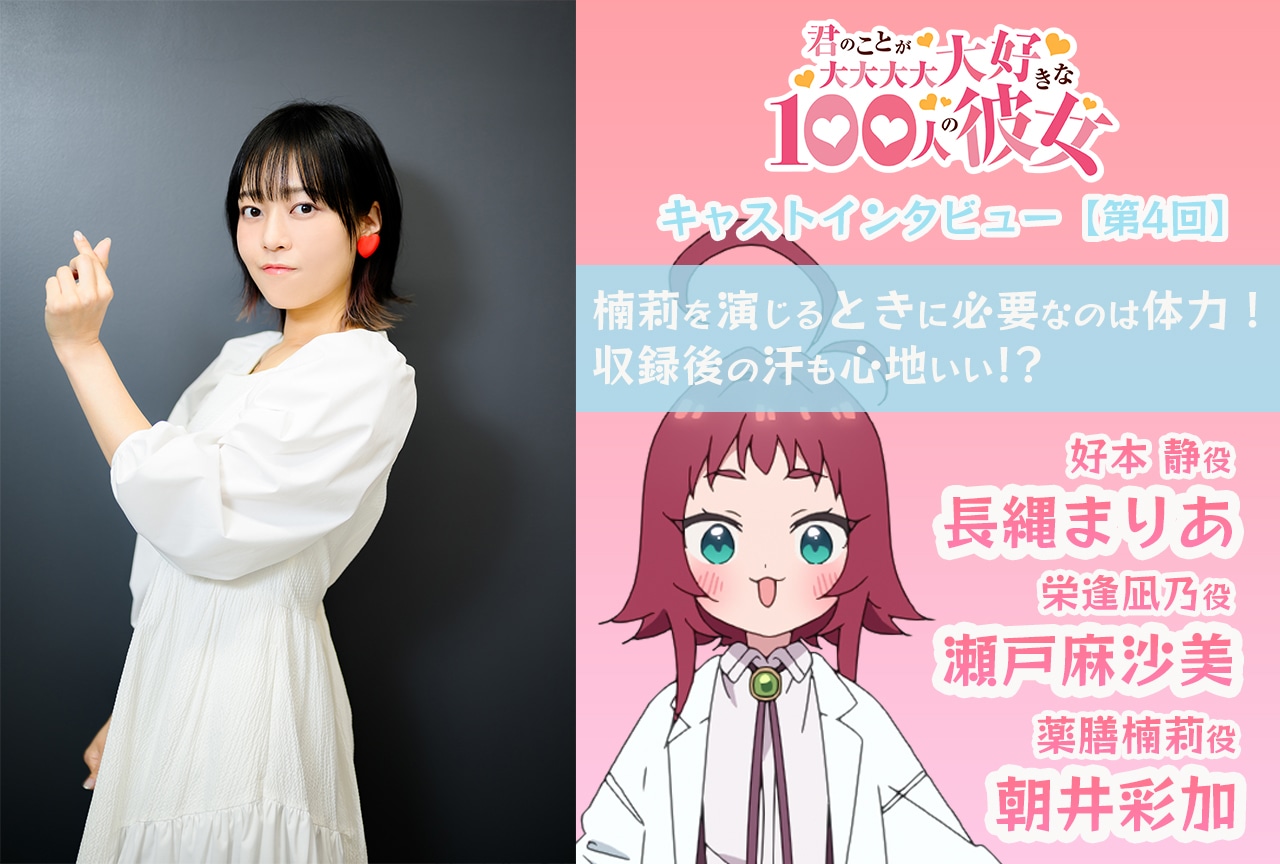 TVアニメ『100カノ』 長縄まりあ×瀬戸麻沙美×朝井彩加が“薬膳楠莉”の魅力に迫る！【第4回】