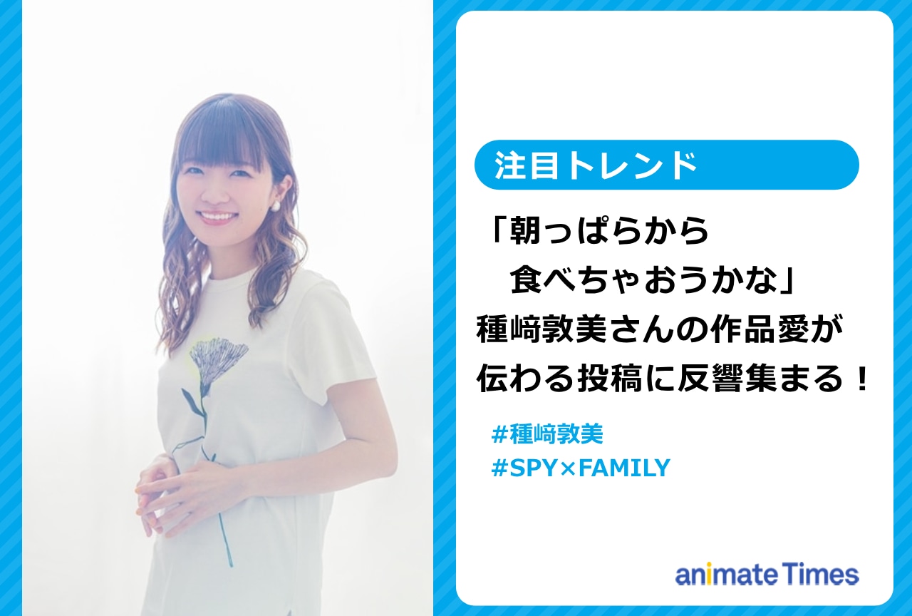 声優・種﨑敦美が『SPY×FAMILY』仕様のどん兵衛をアップ【注目トレンド】