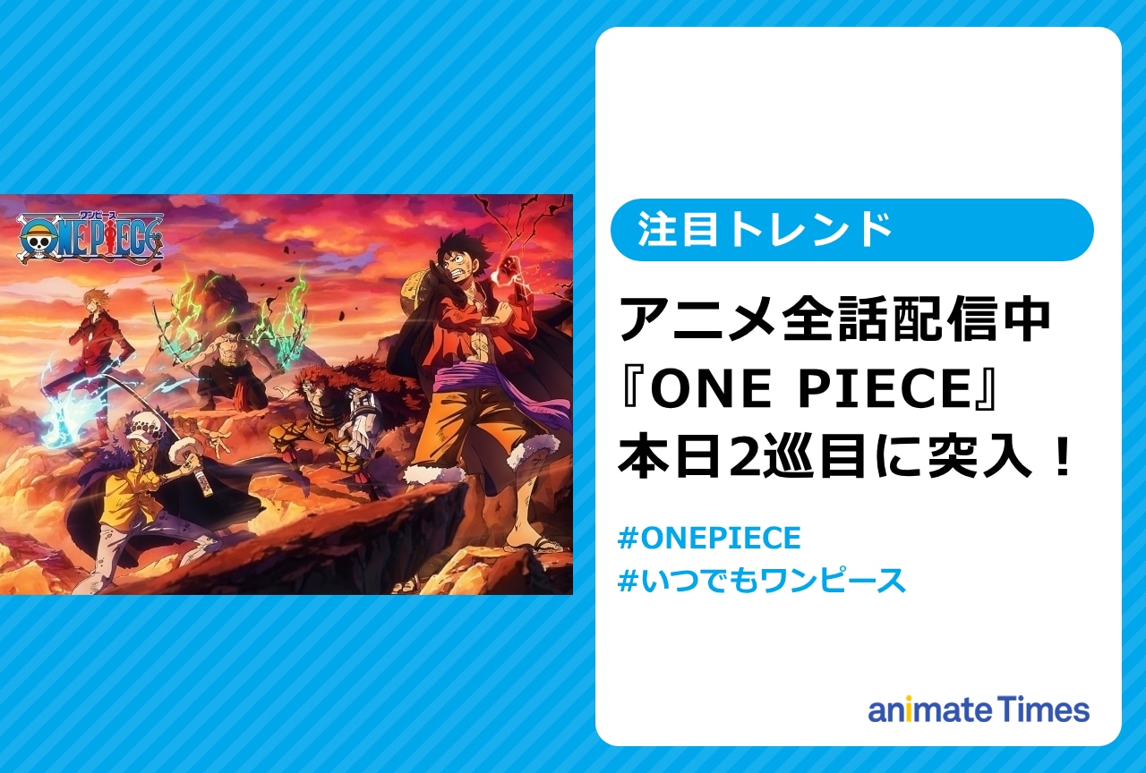 『ONE PIECE』無料配信2巡目に驚く声が多数【注目トレンド】