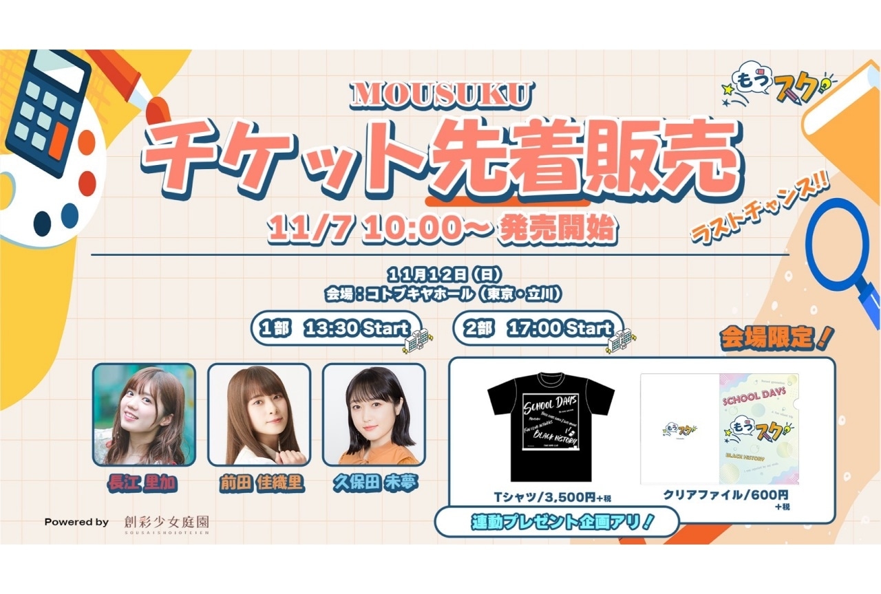 長江里加ら出演のトークイベント「もうスク」チケット先着販売開始