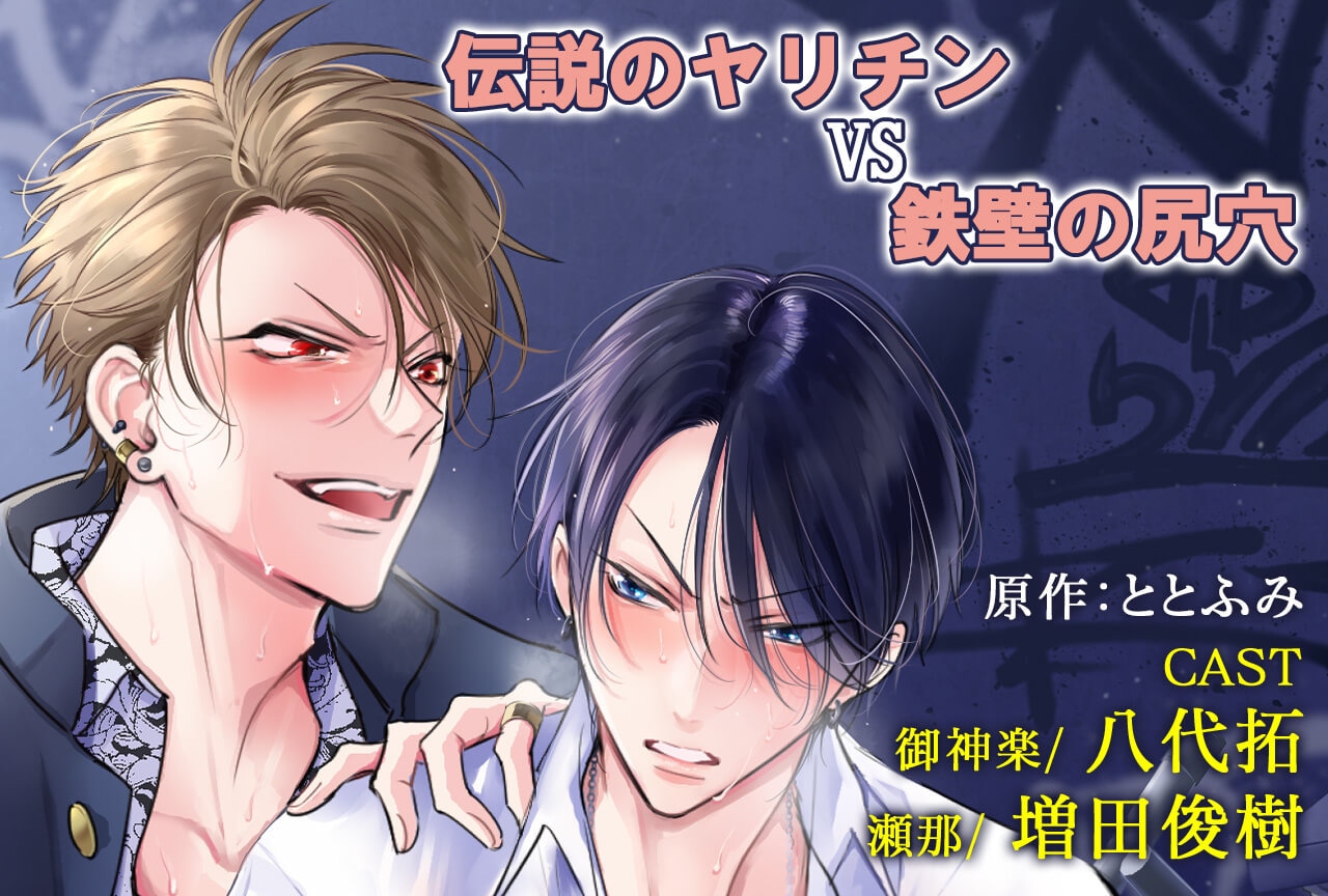 BLCD「伝説のヤリチンVS鉄壁の尻穴」（出演声優：八代拓 増田俊樹）が配信・データ販売開始！