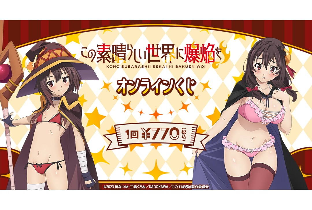 TVアニメ『この素晴らしい世界に爆焔を!』オンラインくじが登場