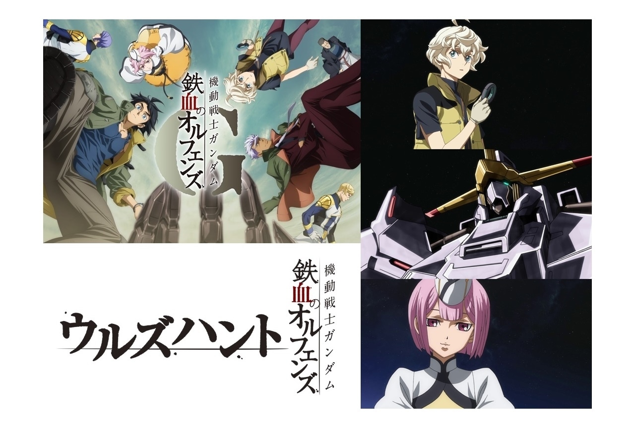 『機動戦士ガンダム 鉄血のオルフェンズ ウルズハント』がアニメーション映像作品に【注目トレンド】