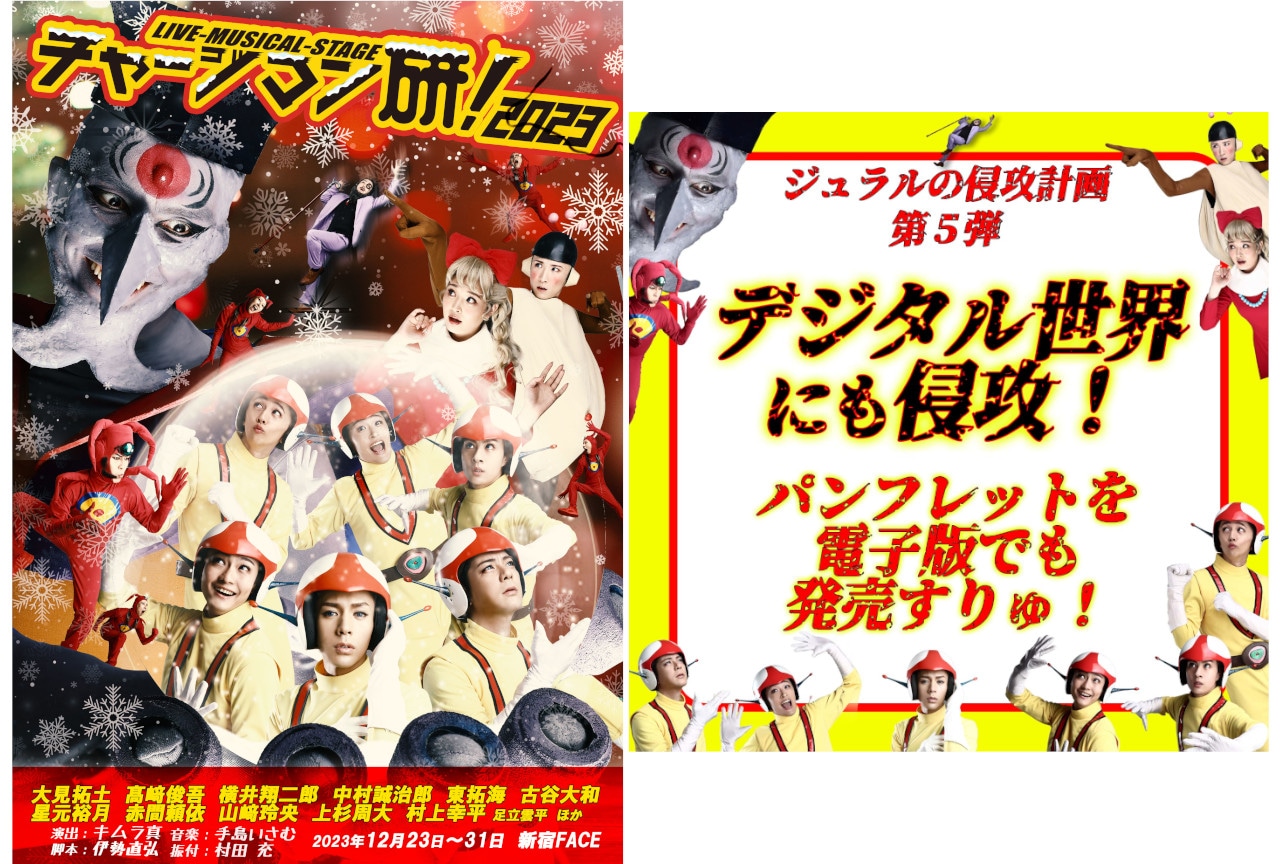 『チャー研』ステージのデジタルパンフレットが12月27日販売!