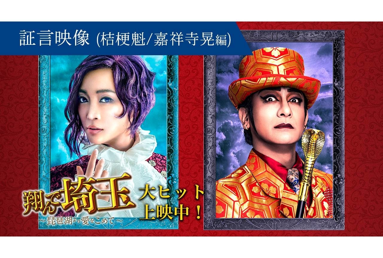 『翔んで埼玉 〜琵琶湖より愛をこめて〜』桔梗魁と嘉祥寺晃のレア証言映像公開