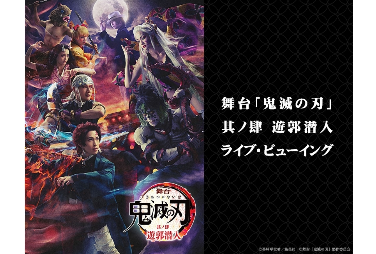 「舞台『鬼滅の刃』其ノ肆 遊郭潜入」ライブ・ビューイング開催決定