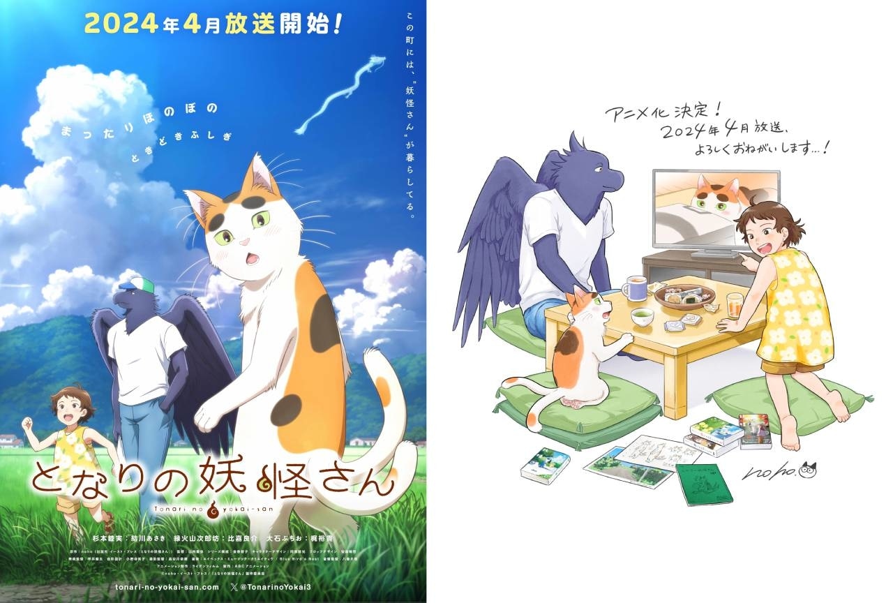 『となりの妖怪さん』2024年4月にアニメ化決定|結川あさき・比嘉良介・梶裕貴出演